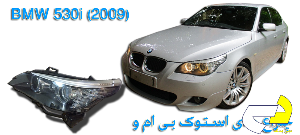 فروش چراغ اصلی بی ام و BMW 2009 530i استوک در دبی