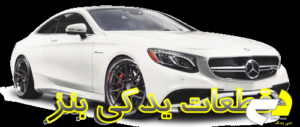 قطعات یدکی بنز در دبی