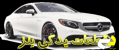 قطعات یدکی بنز در دبی