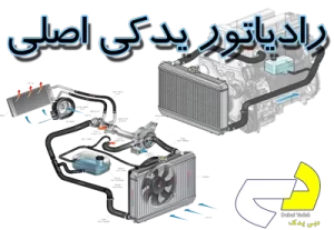 رادیاتور ارژینال خودروهای ژاپنی، اروپایی و آمریکایی