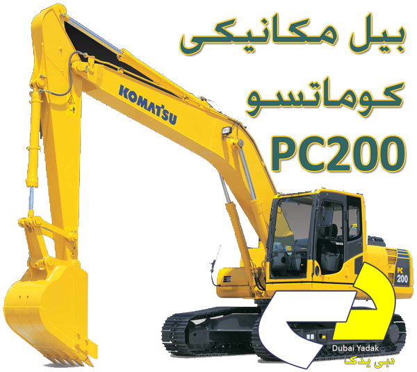 بیل مکانیکی کوماتسو PC200