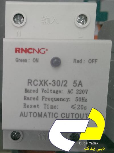 فیوز خودکار قطع مارک: RNCNG مدل: RCXK-30/2  5 آمپر