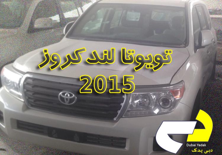 اتاق کامل تویوتا لندکروز 2015