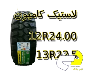 فروش لاستیک کامیون نو و استوک