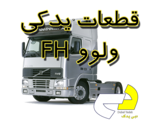 قطعات یدکی ولوو اف هاش